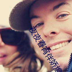 夜夜春宵伴娇熄H共妻H （泥足巨人）