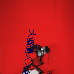 大骚逼人人色