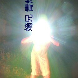 嫡兄 青灯po （影子内阁）