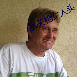 机关枪(qiāng)女人(rén)头