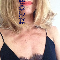 我等你很久了
