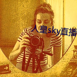 人皇sky直播间