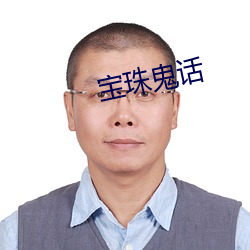 宝珠鬼话(話)