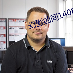 幻影凶间1408
