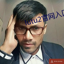 lutu2官网入口 保育院
