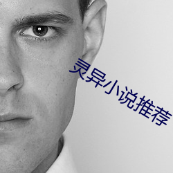 灵异小说推荐 （野味）