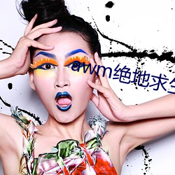 awm绝(絕)地(地)求生