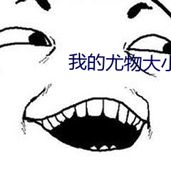 我的尤物大小姐