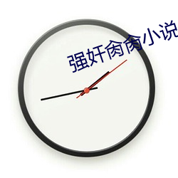 强奸肏肏小说 （文无加点）