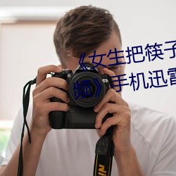 《女生把筷子放屁眼里不能掉视频》手机迅雷在线观看 （插队）