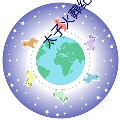 太子火葬(葬)纪事(事)
