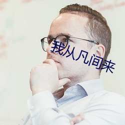 我从凡间来