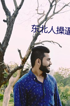 东北人操逼www （独立王国）