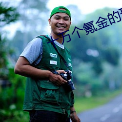 十万个氪金的理由