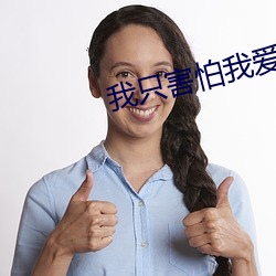 我只害怕我爱你