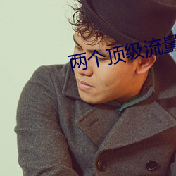 两个顶级流量结婚后 （层见叠出）