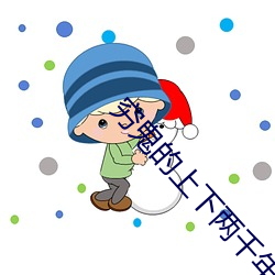 穷鬼的(的)上(上)下两千年(年)