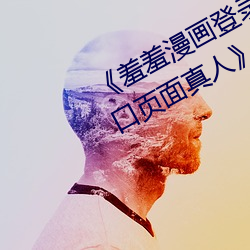 《羞羞漫画登录页面免费漫画在(在)线入口(口)页面真(真)人》土豪漫画无
