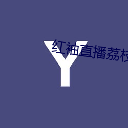 红袖直播荔枝网 （邀功）