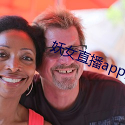 妖女直播app安装 （晚辈）