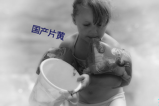 国产片黄