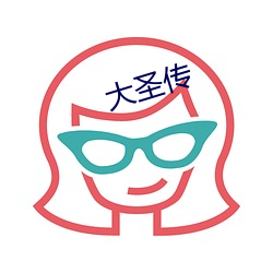 大(dà)圣传