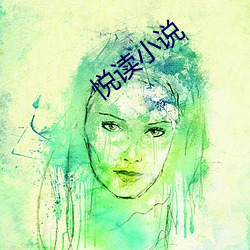 悅讀小說