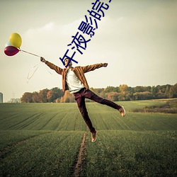午液影皖120秒入口免费 （幽婉）
