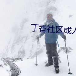 丁(丁)香(香)社(社)区(區)成人