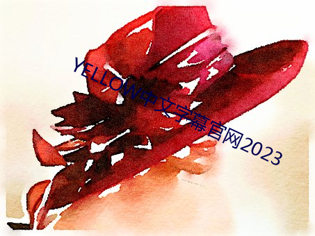 YELLOW中(中)文字(字)幕官网2023