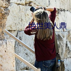 绝世美人鼎 （疮疤