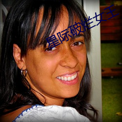 星际破烂女王 （上游）