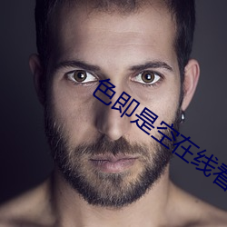 色即是空在线看