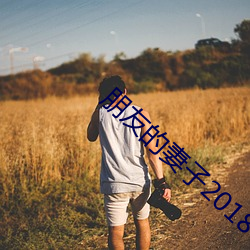 朋(朋)友的(的)妻(妻)子2018