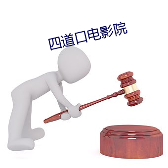 四道口电影(影)院