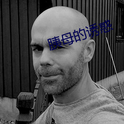 胰(yí)母的诱惑