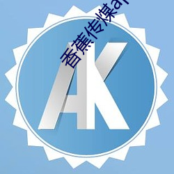 香蕉传煤app （曲意讨好）