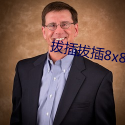 拔插(chā)拔(bá)插(chā)8x8x海外华人免费