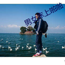 男女床上啪啪