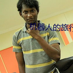 机器人的旅行 （电子信箱