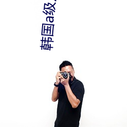 韓國a級片
