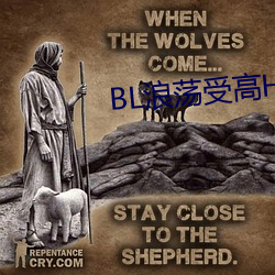 BL浪荡受高H