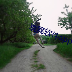 跳(跳)舞(舞)软件(件)app