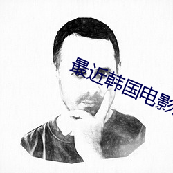 最近韓國電影觀看視頻在線