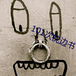 101次(次)枕边(邊)书(書)