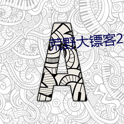荒野(野)大(大)镖(镖)客2娼妓