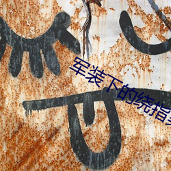 军装下的绕指柔
