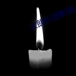 大朗長盛影院