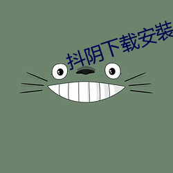 抖阴(陰)下载安裝