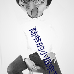陆爷的小祖宗(z��ng)又撩(liāo)又飒(s��)